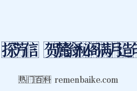 探芳信·贺麓翁秘阁满月造句是什么意思的图片